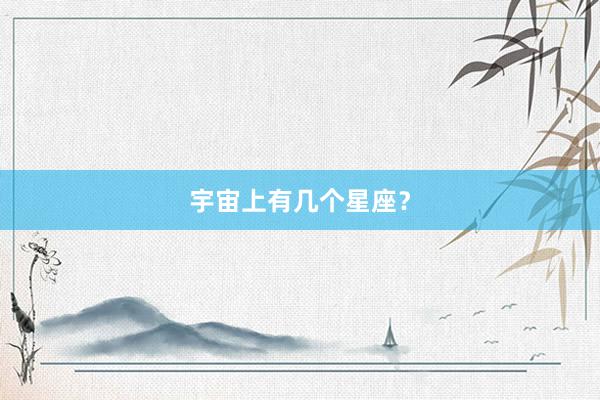 宇宙上有几个星座？