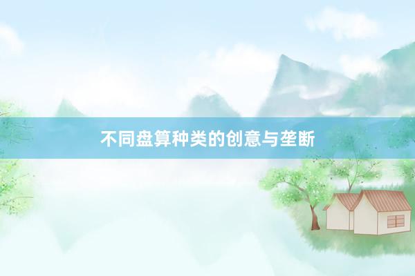 不同盘算种类的创意与垄断