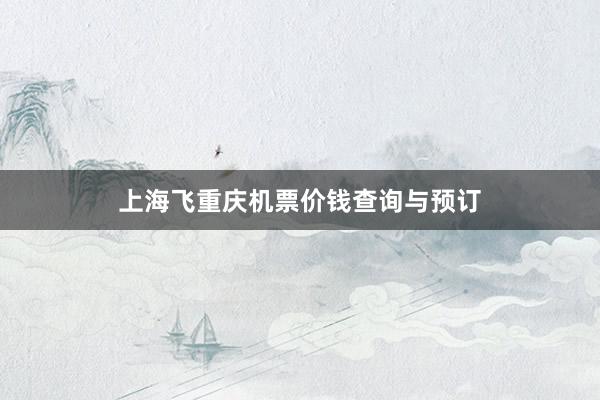 上海飞重庆机票价钱查询与预订