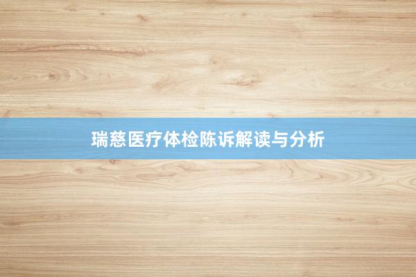 瑞慈医疗体检陈诉解读与分析