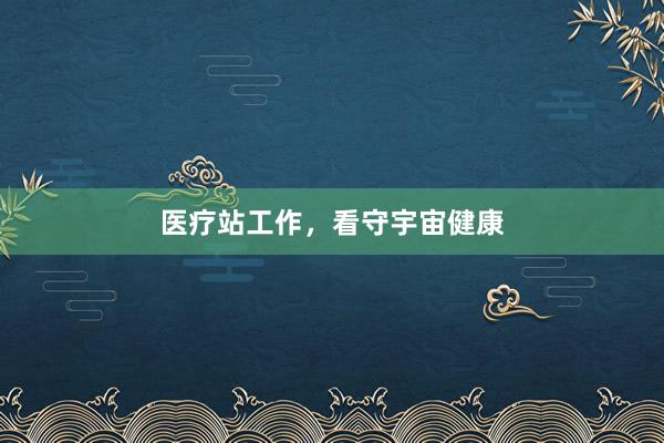 医疗站工作，看守宇宙健康