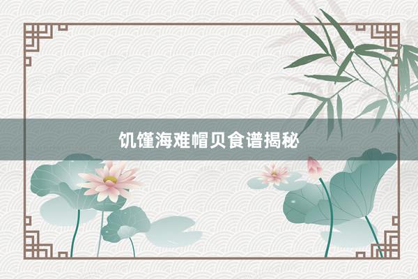 饥馑海难帽贝食谱揭秘