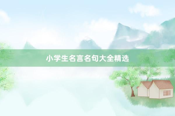 小学生名言名句大全精选