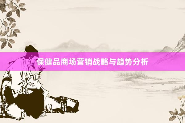 保健品商场营销战略与趋势分析